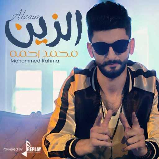 كلمات اغنية محمد رحمة – الزين مكتوبة