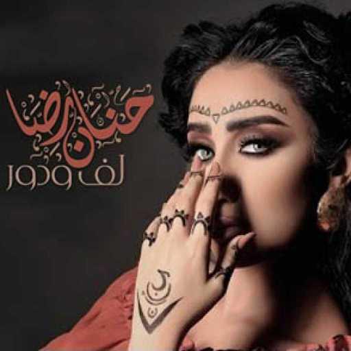 كلمات اغنية حنان رضا – لف ودوور مكتوبة