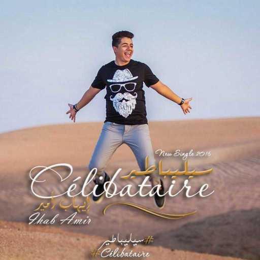 كلمات اغنية إيهاب أمير – سيليباطير مكتوبة