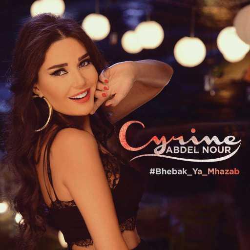 كلمات اغنية سيرين عبدالنور – بحبك يا مهذب مكتوبة