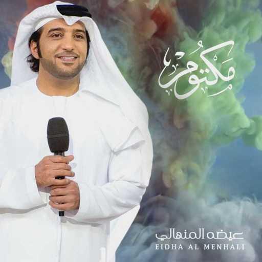 كلمات اغنية عيضة المنهالي – مكتوم مكتوبة