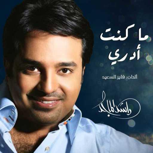 كلمات اغنية راشد الماجد – ما كنت ادري مكتوبة