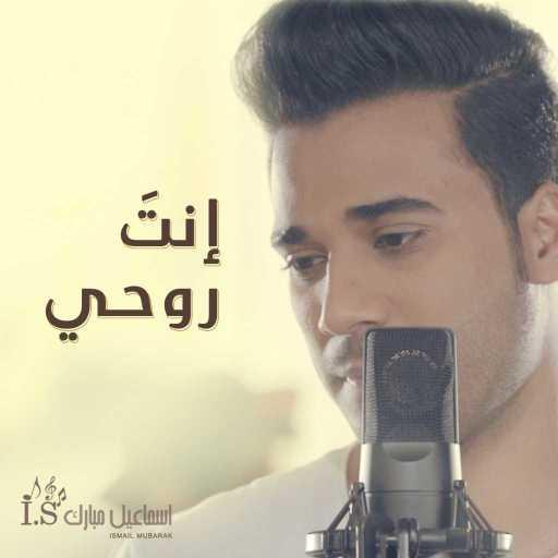 كلمات اغنية اسماعيل مبارك – انت روحي مكتوبة