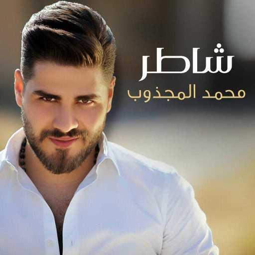 كلمات اغنية محمد المجذوب – شاطر مكتوبة