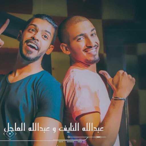 كلمات اغنية عبدالله النايف – اضل مكتوبة