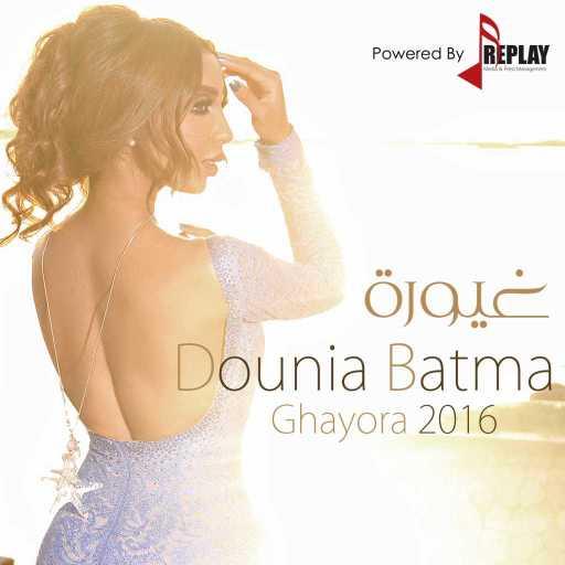 كلمات اغنية دنيا بطمة – غيورة مكتوبة