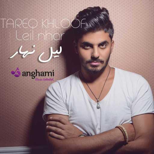 كلمات اغنية طارق خلوف – ليل نهار مكتوبة