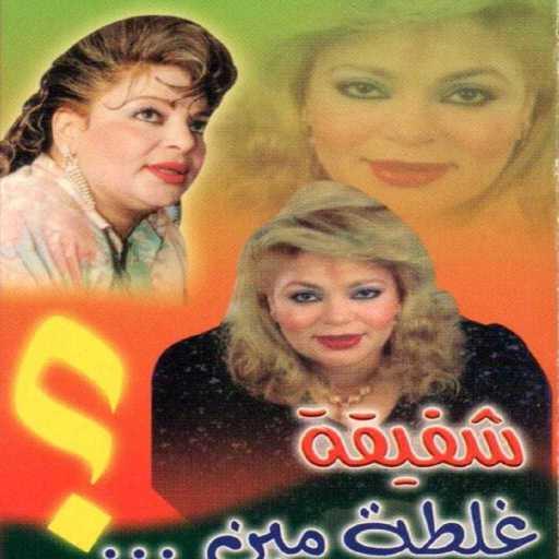 كلمات اغنية شفيقة – غلطة مين مكتوبة