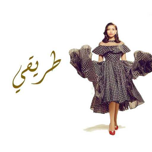 كلمات اغنية شيرين عبدالوهاب – كده يا قلبي مكتوبة