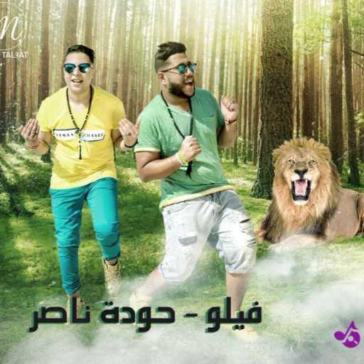 كلمات اغنية الدخلاوية – طيع اسود مكتوبة