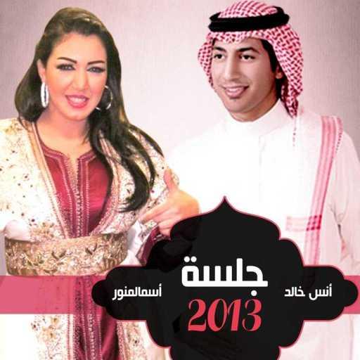 كلمات اغنية أنس خالد & أسماء لمنور – عشيري مكتوبة