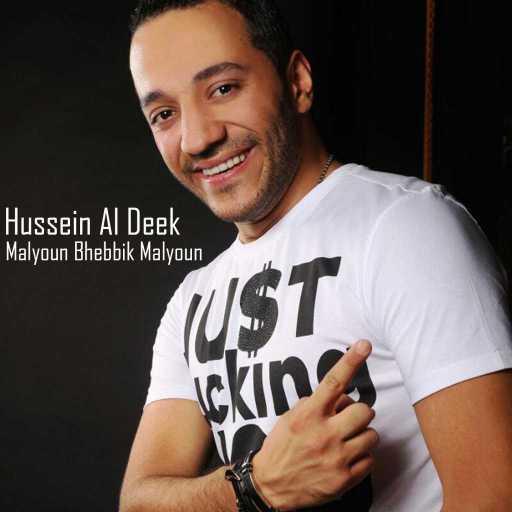 كلمات اغنية حسين الديك – مليون بحبك مليون مكتوبة