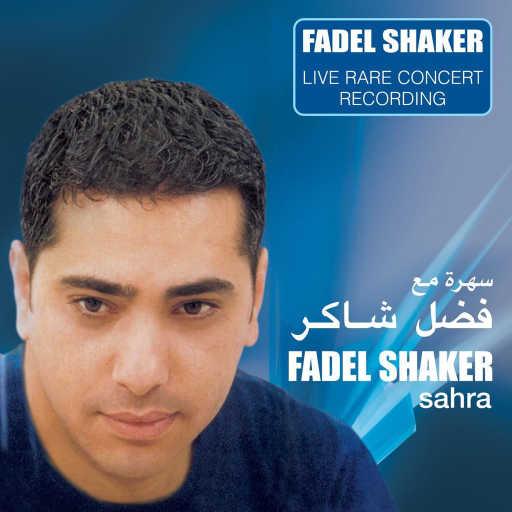 كلمات اغنية فضل شاكر – والنبي ده حرام مكتوبة