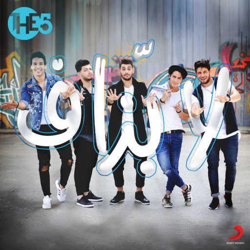 كلمات اغنية فريق ذا فايف‬‎ – لا بزاف مكتوبة