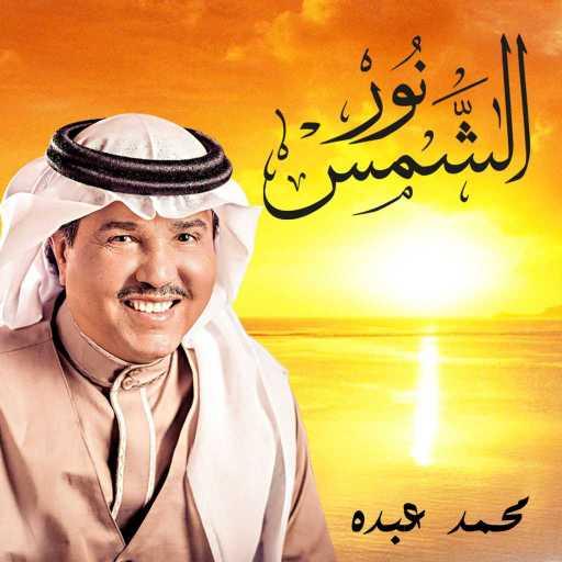كلمات اغنية محمد عبده – نور الشمس مكتوبة