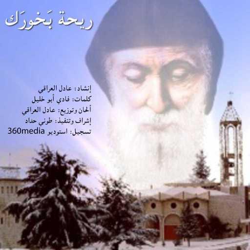 كلمات اغنية عادل العراقي – ريحة بخّورَك مكتوبة