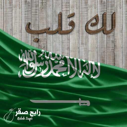 كلمات اغنية رابح  صقر – لك قلب مكتوبة