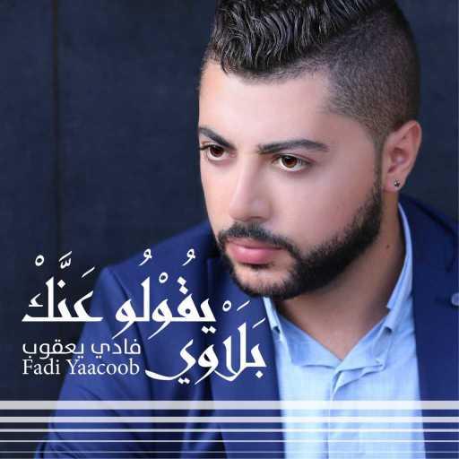 كلمات اغنية فادي يعقوب – يقولو عنك بلاوي مكتوبة