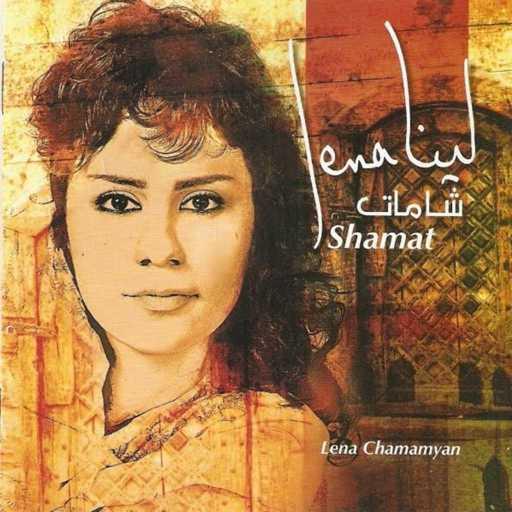 كلمات اغنية لينا شاماميان – حول يا غنام مكتوبة