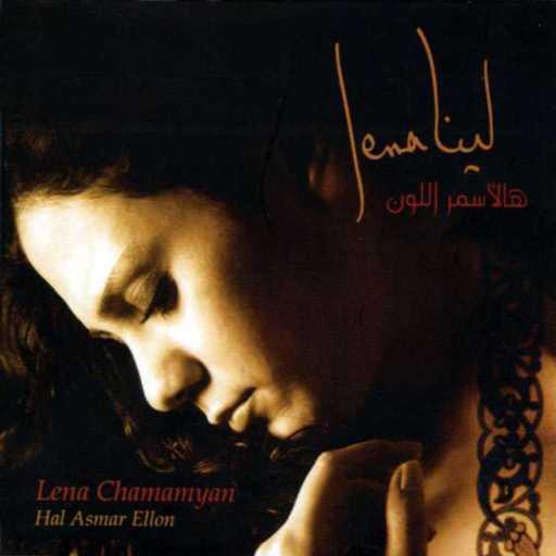 كلمات اغنية لينا شاماميان – لما بدا يتثنى مكتوبة