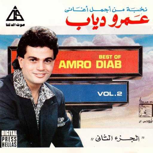 كلمات اغنية عمرو دياب – المكتوب عالجبين مكتوبة