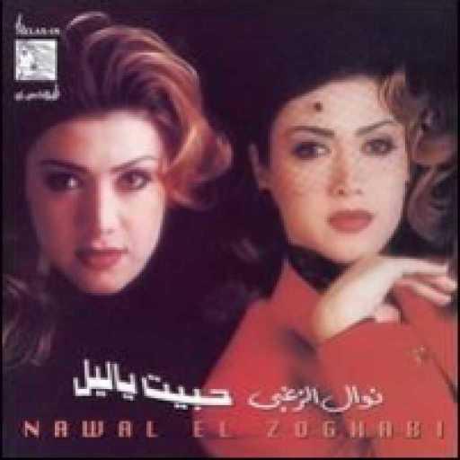 كلمات اغنية نوال الزغبي – لا تفكر مكتوبة