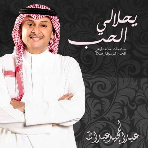 كلمات اغنية عبد المجيد عبدالله – يحلالي الحب مكتوبة