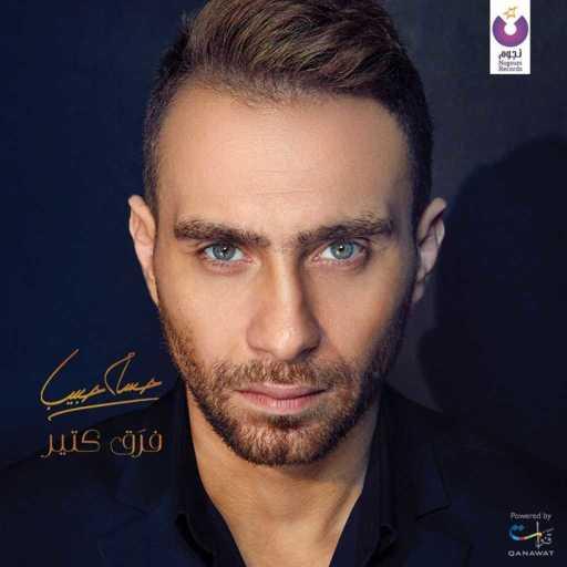 كلمات اغنية حسام حبيب – تعيشي معايا مكتوبة