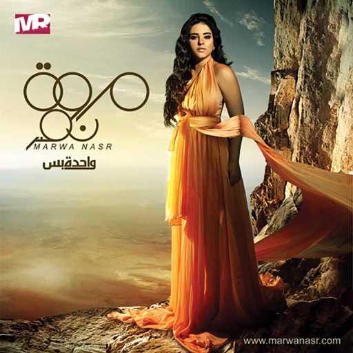 كلمات اغنية مروة نصر – وقفت جنبك مكتوبة