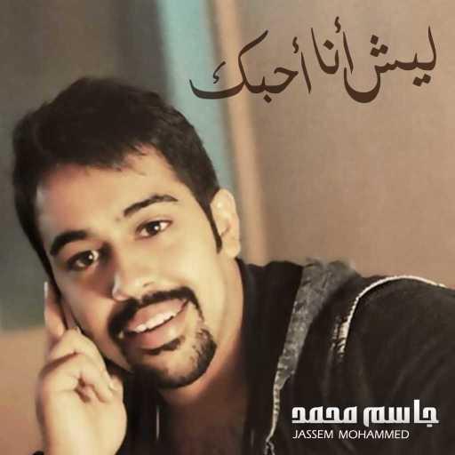 كلمات اغنية جاسم محمد – ليش انا احبك مكتوبة