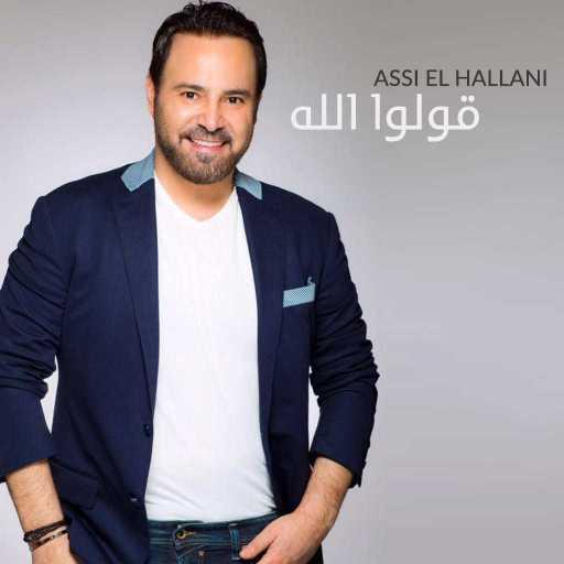 كلمات اغنية عاصي الحلاني – قولوا الله مكتوبة