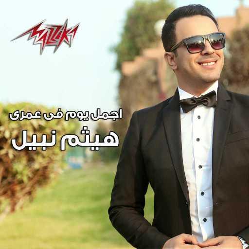 كلمات اغنية هيثم نبيل – اجمل يوم فى عمرى مكتوبة