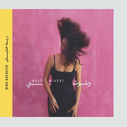 كلمات اغنية ريما خشيش – وَشْوِشْني مكتوبة
