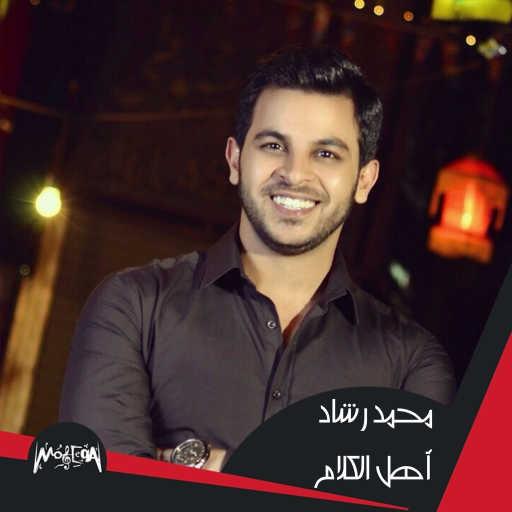 كلمات اغنية محمد رشاد – أهل الكلام مكتوبة