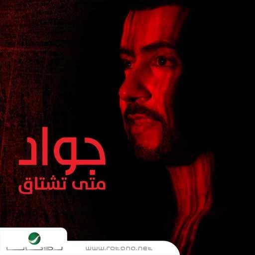 كلمات اغنية جواد العلي – متى تشتاق مكتوبة