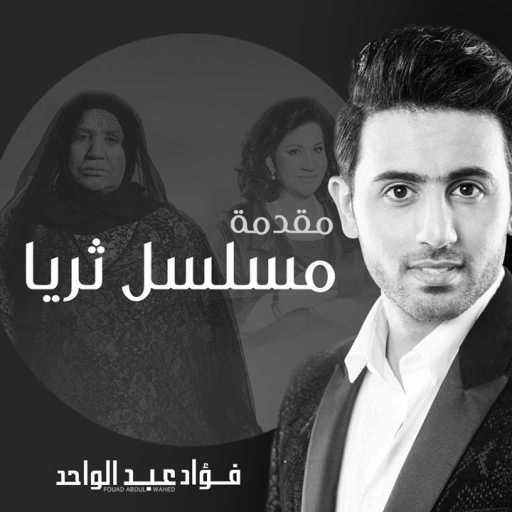 كلمات اغنية فؤاد عبد الواحد – مقدمة مسلسل ثريا مكتوبة