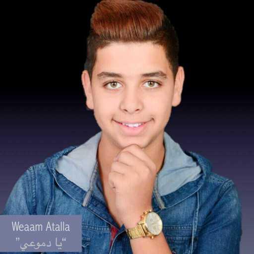 كلمات اغنية وئام عطالله – يا دموعي مكتوبة