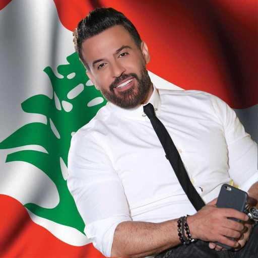 كلمات اغنية أنور الأمير – الشعب اللبناني مكتوبة
