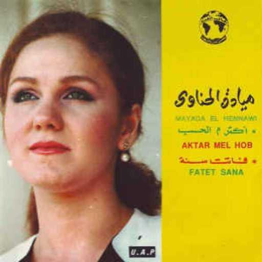 كلمات اغنية ميادة الحناوى – فاتت سنة مكتوبة