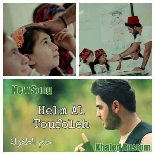 كلمات اغنية خالد رستم – حلم الطفولة مكتوبة