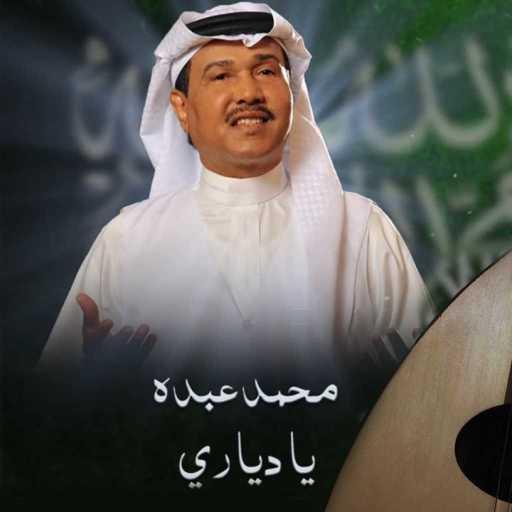 كلمات اغنية محمد عبده – يا دياري مكتوبة