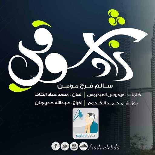 كلمات اغنية سالم فرج – زاد شوقي مكتوبة