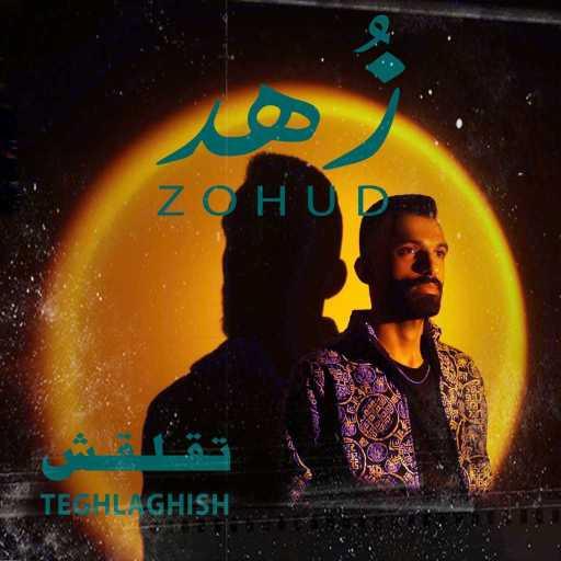 كلمات اغنية زُهد – تقلقش مكتوبة