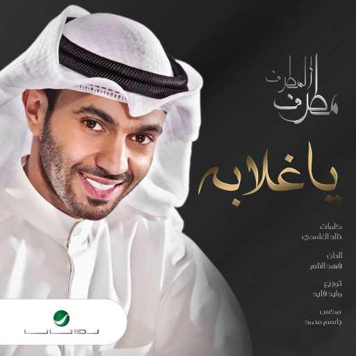 كلمات اغنية مطرف المطرف – يا غلابه مكتوبة