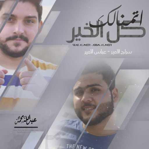 كلمات اغنية عباس الامير & سراج الامير – اتمنالك كل الخير مكتوبة