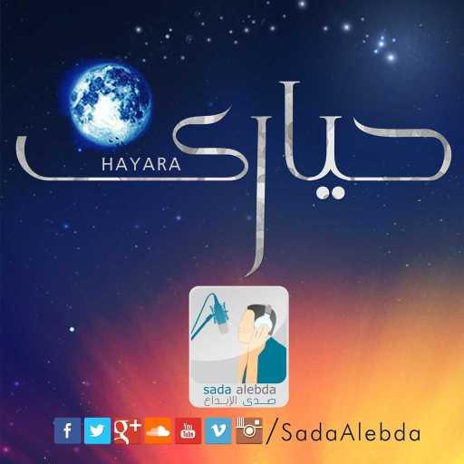 كلمات اغنية مجموعة منشدين – حيارى مكتوبة