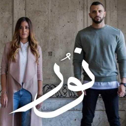 كلمات اغنية زاب ثروت – نور مع أمينة خليل مكتوبة