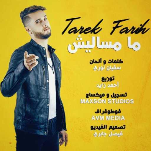 كلمات اغنية طارق فريح – مامساليش مكتوبة