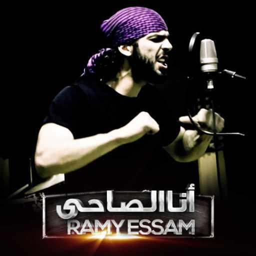 كلمات اغنية رامي عصام – انا الصاحى مكتوبة