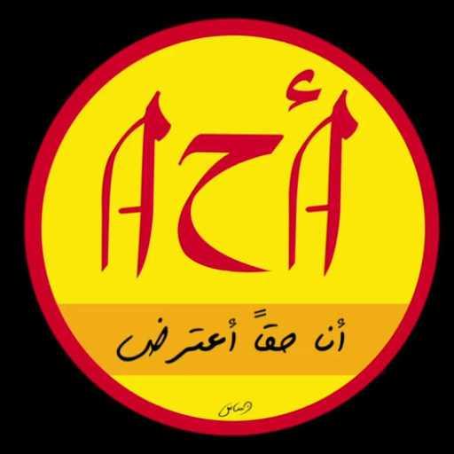 كلمات اغنية رامي عصام – احا يلا اتنحى مكتوبة